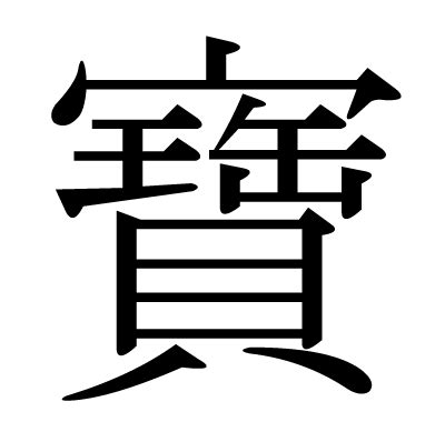 寶 字